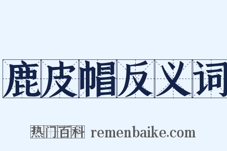 鹿皮帽反义词是什么意思的图片